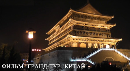 Видео Гранд-тур Китай