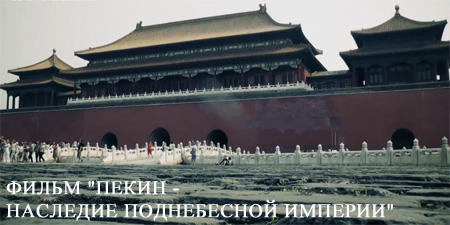 Видео Пекин - Наследие Поднебесной Империи